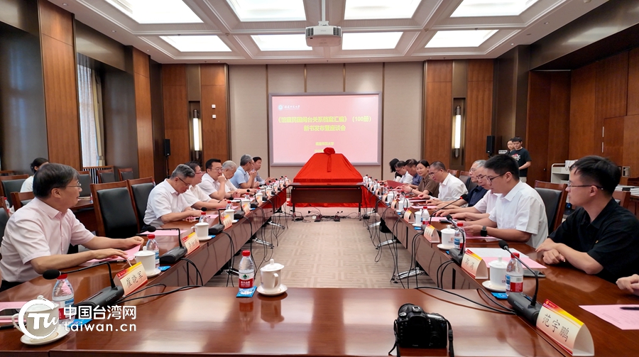 《館藏民國閩臺關系檔案匯編》新書發布暨座談會在京舉行